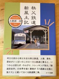 秩父鉄道　新風土記