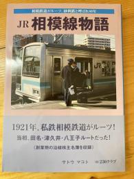 JR相模線物語 : 相模鉄道がルーツ、砂利鉄と呼ばれ80年