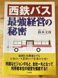 西鉄バス最強経営の秘密