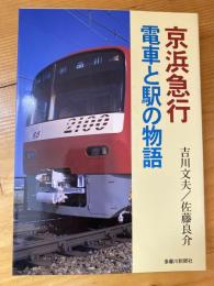 京浜急行電車と駅の物語