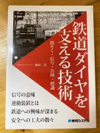 鉄道ダイヤを支える技術