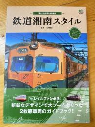 鉄道湘南スタイル : 懐かしの前面2枚窓車両