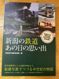 新潟の鉄道　あの日の思い出