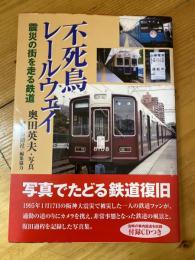 不死鳥レールウェイ : 震災の街を走る鉄道