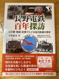 長野電鉄百年探訪 : 公文書・報道・記憶でたどる地方鉄道の歴史
