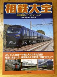 相鉄大全 : 相模鉄道のすべてがわかる!