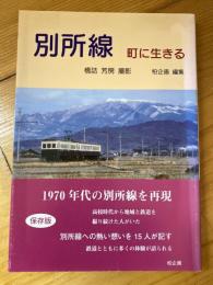 別所線 : 町に生きる