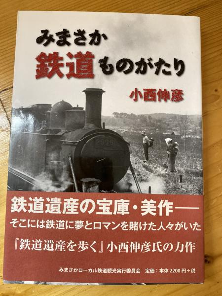 みまさか鉄道ものがたり(小西伸彦 著) / 古本、中古本、古書籍の通販は