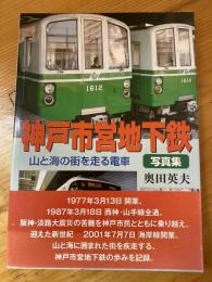 神戸市営地下鉄写真集 : 山と海の街を走る電車