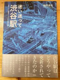 迷い迷って渋谷駅 : 日本一の「迷宮ターミナル」の謎を解く