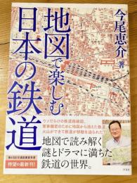 地図で楽しむ日本の鉄道