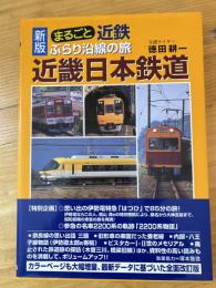 まるごと近鉄ぶらり沿線の旅