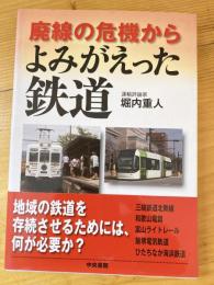 廃線の危機からよみがえった鉄道