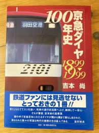 京急ダイヤ100年史 : 1899～1999