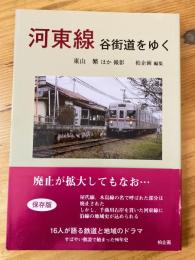 河東線 谷街道をゆく