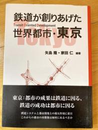 鉄道が創りあげた世界都市・東京