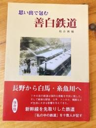 思い出で包む善白鉄道