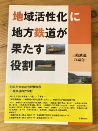 地域活性化に地方鉄道が果たす役割 : 三岐鉄道の場合