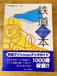 鉄道を読んで楽しむ本