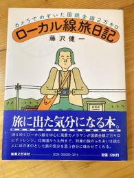 ローカル線旅日記 : カメラでのぞいた国鉄全線2万キロ