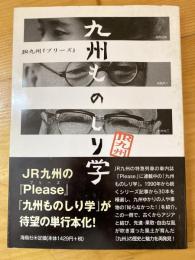 九州ものしり学 : JR九州『プリーズ』 : 1990年～2008年