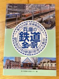 兵庫の鉄道全駅 : 私鉄・公営鉄道 : 県内218駅、配線略図付き : 個性あふれる9鉄道の駅舎が大集合!