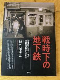 戦時下の地下鉄 : 新橋駅幻のホームと帝都高速度交通営団