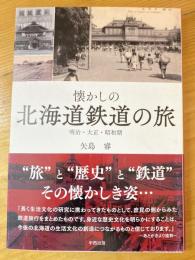 懐かしの北海道鉄道の旅 : 明治・大正・昭和期