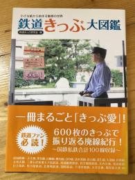 鉄道きっぷ大図鑑 : 小さな紙から始まる魅惑の世界