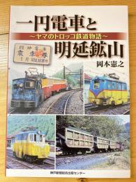 一円電車と明延鉱山 : ヤマのトロッコ鉄道物語