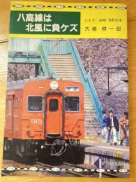 八高線は北風に負ケズ : 八王子-高崎各駅停車