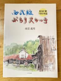 西武線ぶらりスケッチ : 全92駅165作品