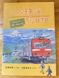 小さな鉄道旅日和 : 訪ねてみたいローカル線