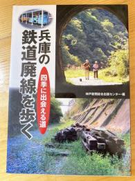 兵庫の鉄道廃線を歩く : 四季に出会える道