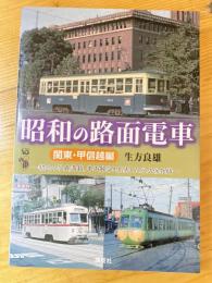 昭和の路面電車 : 関東・甲信越編