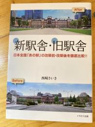 新駅舎・旧駅舎 : 日本全国「あの駅」の改築前・改築後を徹底比較!!