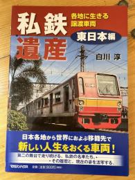 私鉄遺産 : 各地に生きる譲渡車両