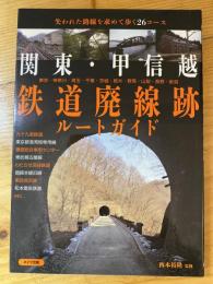 関東・甲信越鉄道廃線跡ルートガイド : 失われた路線を求めて歩く26コース