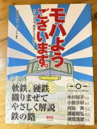 モハようございます。 : あの人はなぜ、鉄道にハマるのか?