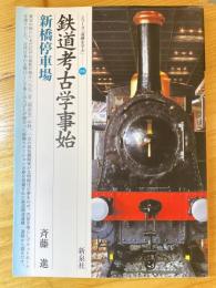 鉄道考古学事始 : 新橋停車場