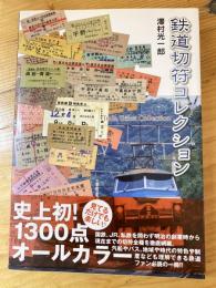 鉄道切符コレクション