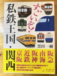 すごいぞ!私鉄王国・関西