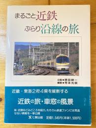 まるごと近鉄ぶらり沿線の旅