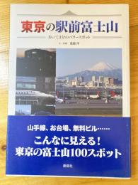 東京の駅前富士山 : 歩いて3分のパワースポット