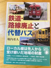 鉄道・路線廃止と代替バス