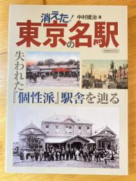 消えた!東京の名駅 : 失われた『個性派』駅舎を辿る