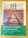 北海道の大地をゆく : 廃線の旅