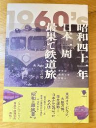 昭和四十一年日本一周最果て鉄道旅 : 青年は最果てを目指す
