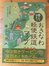 歩いてみよう!おきなわ軽便鉄道マップ