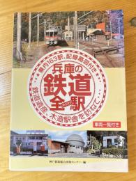 兵庫の鉄道全駅 : JR・三セク : 鉄道遺産、木造駅舎を訪ねて